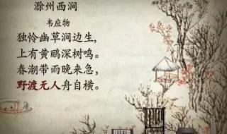 滁州西涧这首诗描写了哪些景物突出怎样的特点 滁州西涧的古诗